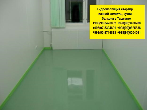 Гидроизоляция в Ташкенте Узбекистан, гидроизоляция кровли и крыш, гидроизоляция фундамента Ташкент Узбекистан, гидроизоляция бассейнов в Ташкенте, все виды жидкой гидроизоляции Ташкент Узбекистан