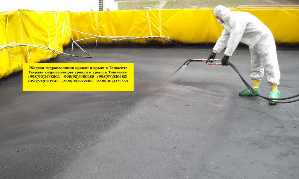 Гидроизоляция в Ташкенте Узбекистан, гидроизоляция кровли и крыш, гидроизоляция фундамента Ташкент Узбекистан, гидроизоляция бассейнов в Ташкенте, все виды жидкой гидроизоляции Ташкент Узбекистан