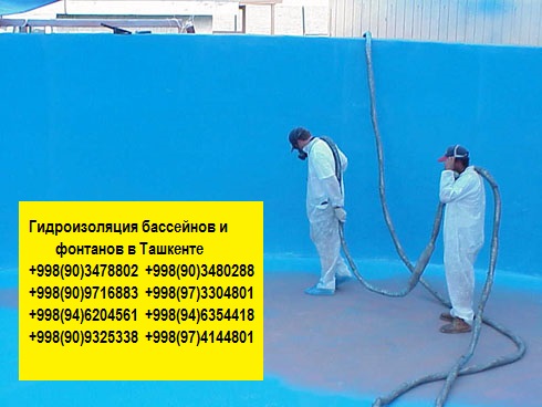 Гидроизоляция в Ташкенте Узбекистан, гидроизоляция кровли и крыш, гидроизоляция фундамента Ташкент Узбекистан, гидроизоляция бассейнов в Ташкенте, все виды жидкой гидроизоляции Ташкент Узбекистан
